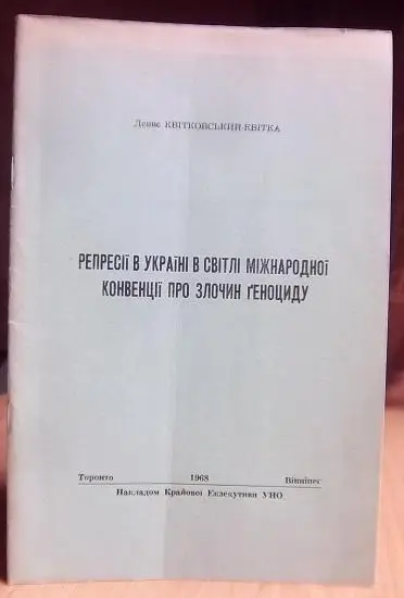 Репресії в Україні в світлі міжнародної конвенції про злочин геноциду.