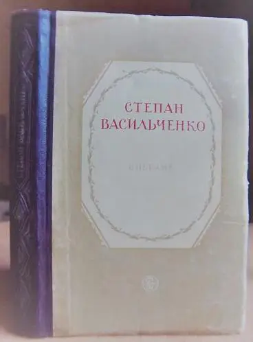 Васильченко Степан.Вибране.