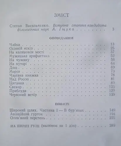 Васильченко Степан.Вибране. 1