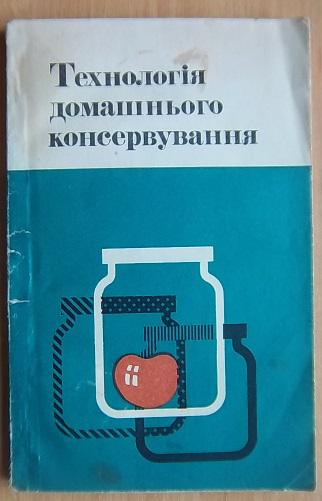 Технологія домашнього консервування.