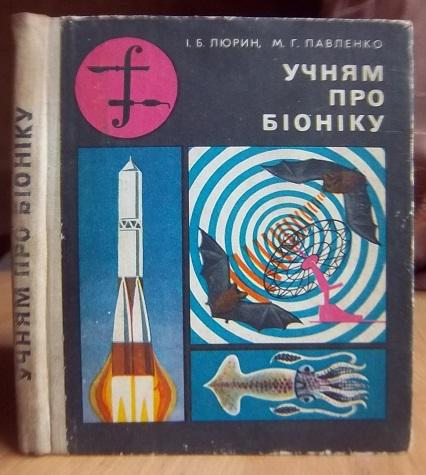 Люрин І., Павленко М. Учням про біоніку.