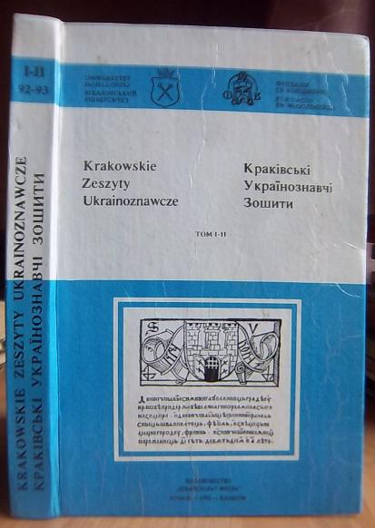 Krakowskie Zeszyty Ukrainoznawcze./ Краківські українознавчі зошити. Том I-II.