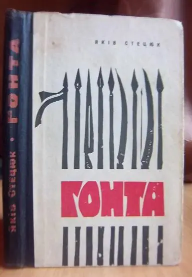 Яків Стецюк Гонта.