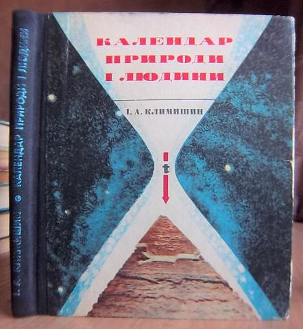 Климишин И. А. Календар природи і людини.