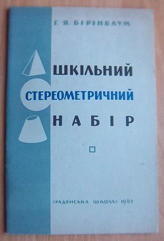 Шкільний стереометричний набір./ Школьный стереометрический набор.