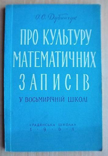 Про культуру математичних записів у восьмирічній школі./ О культуре математических записей в восьмилетней школе.