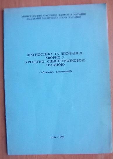 Діагностика та лікування хворих з хребетно-спинномозковою травмою. Методичні рекомендації.