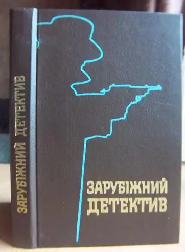 «Зарубіжний детектив». (Щебаненко Д. Шість днів на роздуми., Кейдін М. Майже опівночі., Павон Ф. Руді сестри).