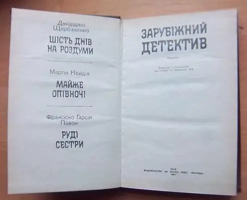 «Зарубіжний детектив». (Щебаненко Д. Шість днів на роздуми., Кейдін М. Майже опівночі., Павон Ф. Руді сестри). 1