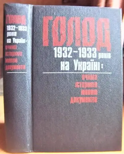 Голод 1932-1933 років на Україні: очима істориків, мовою документів. Документальне наукове видання.
