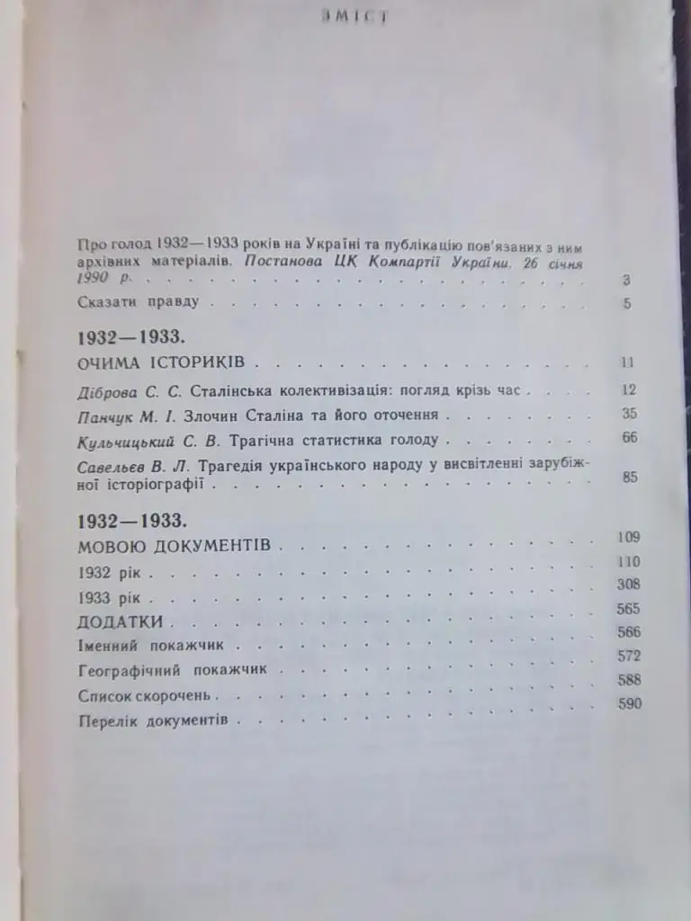 Голод 1932-1933 років на Україні: очима істориків, мовою документів. Документальне наукове видання. 1