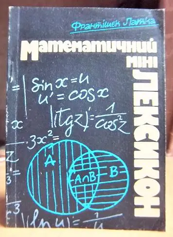 Латка Ф. Математичний мінілексикон.