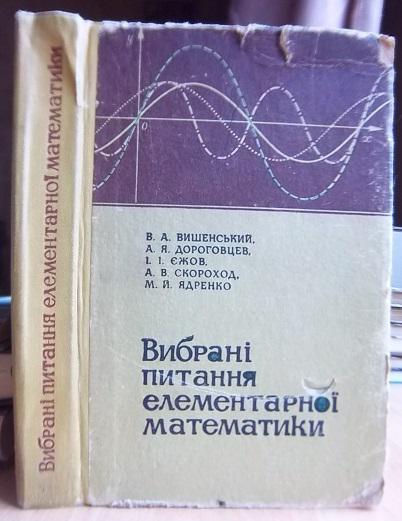 Вибрані питання елементарної математики.