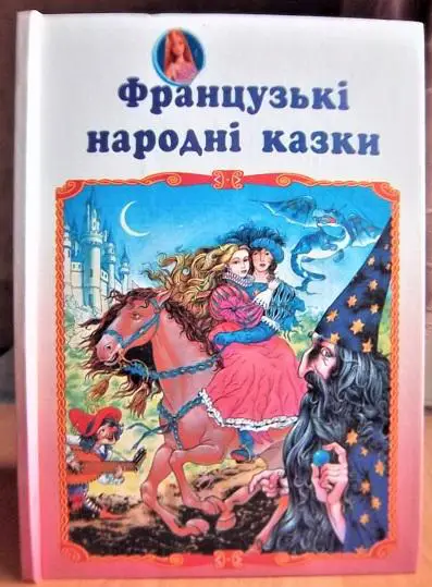 Французькі народні казки.