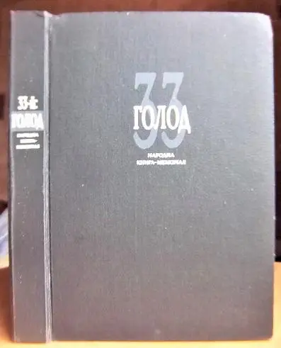 33-й: Голод. Народна Книга-Меморіал.