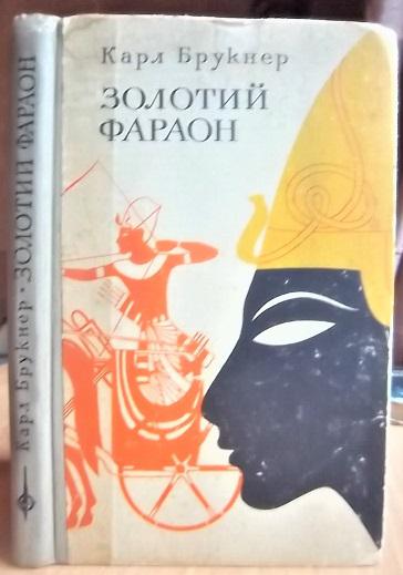 Брукнер К. Золотий фараон. «Подорожі. Пригоди. Фантастика. «Компас»».