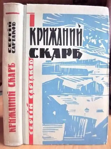 Сартаков Сергій Крижаний скарб.