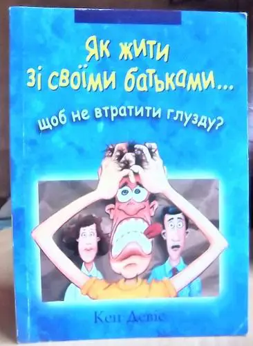 Девіс К. Як жити зі своїми батьками… щоб не втратити глузду?