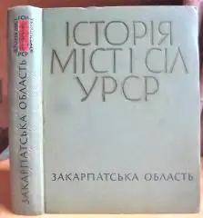 Історія міст і сіл Української РСР в 26 томах. Львівська область.