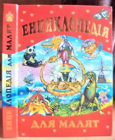 Енциклопедія для малят.