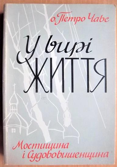 У вирі життя та Мостищина і Судововишенщина.