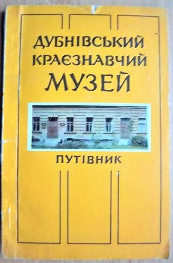 Дубнівський краєзнавчий музей. Путівник.