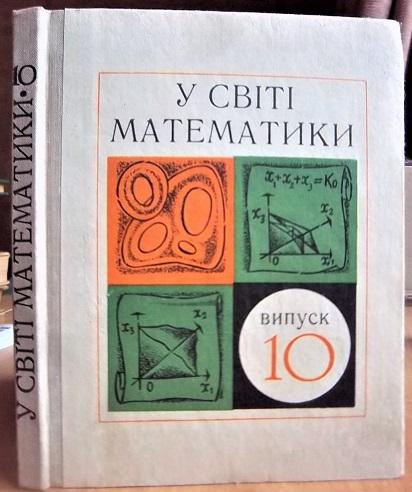 У світі математики. Випуски 10, 11.