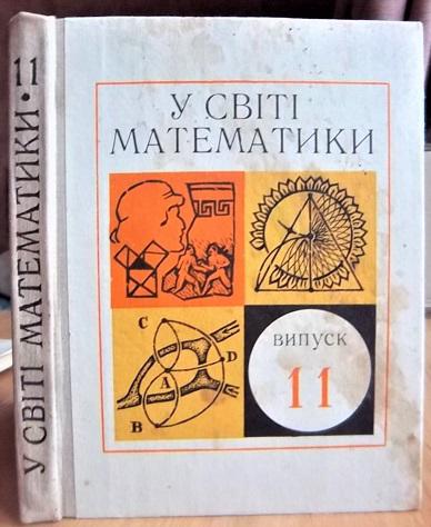 У світі математики. Випуски 10, 11. 1