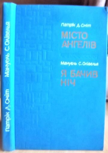 Місто ангелів. Я бачив ніч.