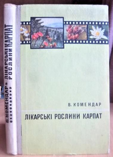 Комендар В. Лiкарськi рослини Карпат.