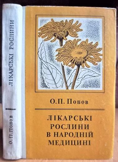 Лікарські рослини в народній медицині.