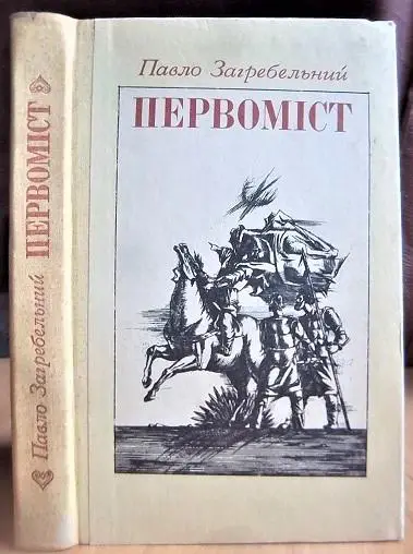 Загребельний Павло Первоміст.