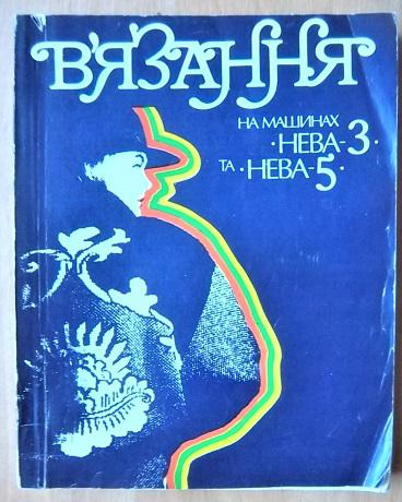 Уроки в'язання на машинах «Нева-3» та «Нева-5».