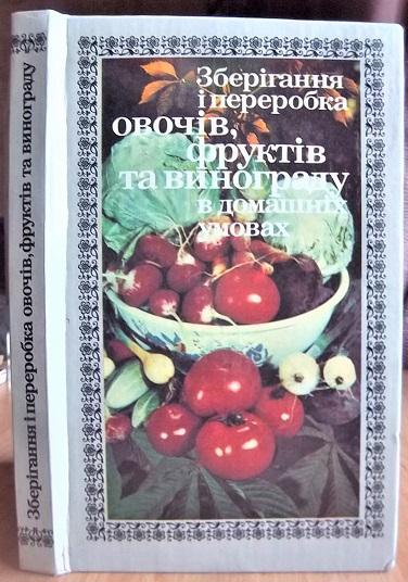 Зберігання, переробка овочів, фруктів та винограду в домашніх умовах.