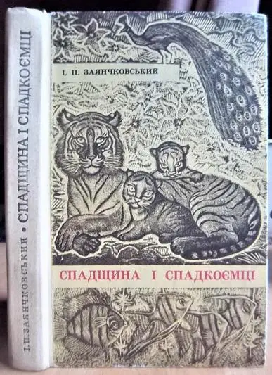 Заянчковський І.П. Спадщина і спадкоємці.