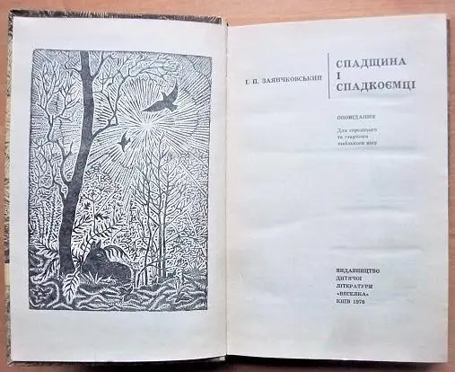 Заянчковський І.П. Спадщина і спадкоємці. 1