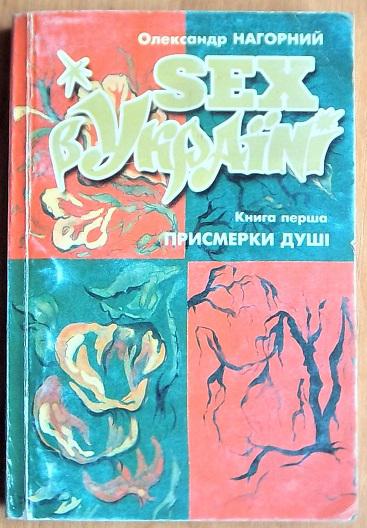 SEX в Україні. Книга перша. Присмерки душі.