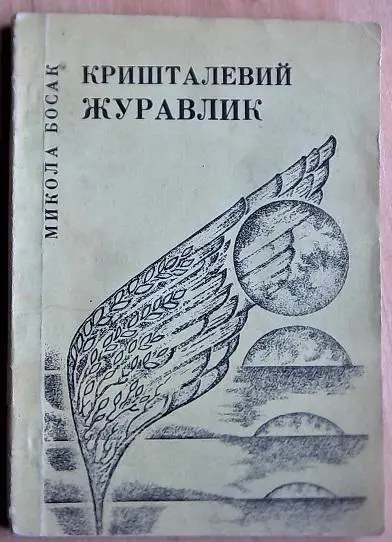 Босак М. Кришталевий журавлик.