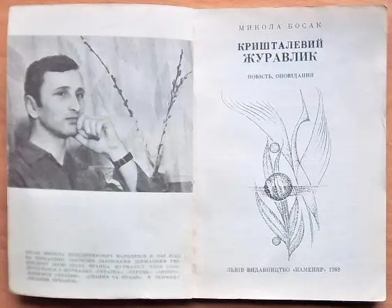 Босак М. Кришталевий журавлик. 1