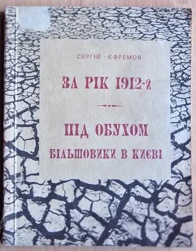 За рік 1912-й. Під обухом. Більшовики в Києві.