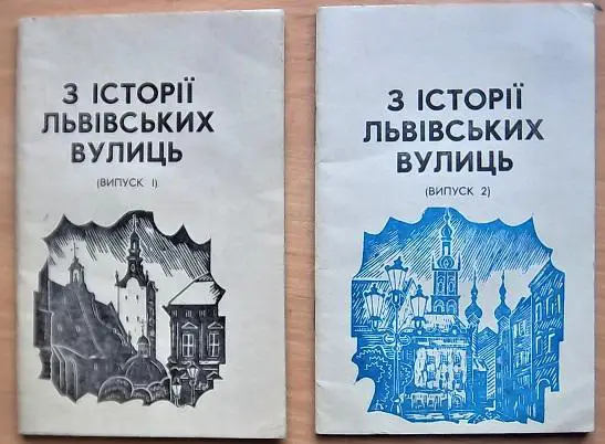 З історії львівських вулиць. В двох випусках.