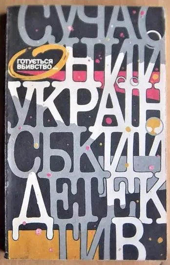 Готується вбивство.