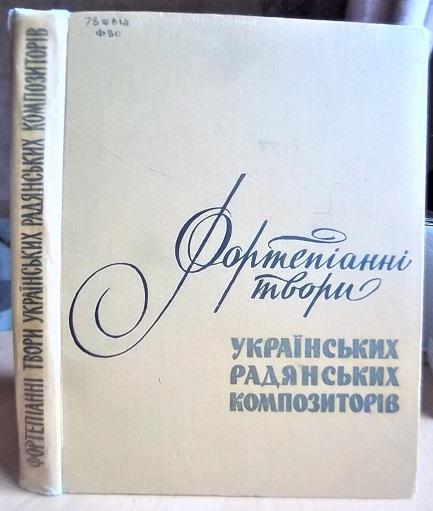 Фортепіанні твори українських радянських композиторів./Фортепьянные произведения украинских советских композиторов.