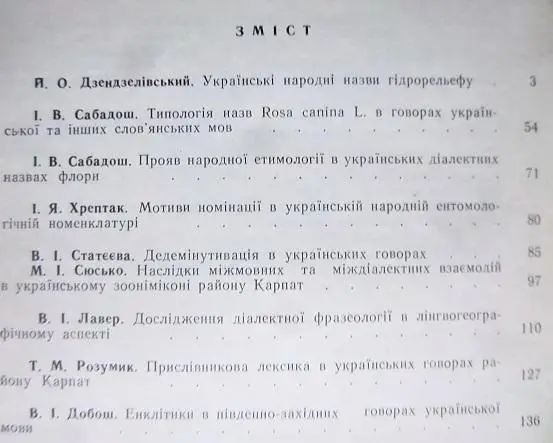 Дослідження лексики і фразеології говорів Українських Карпат. Тематичний збірник. 1