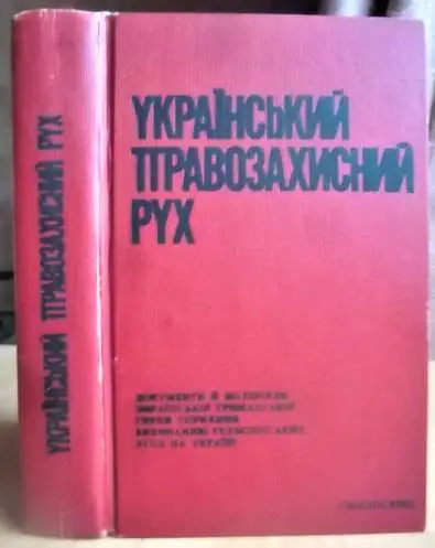 Український правозахисний рух. Документи й матеріали української громадської групи сприяння виконанню гельсінських угод на Украї