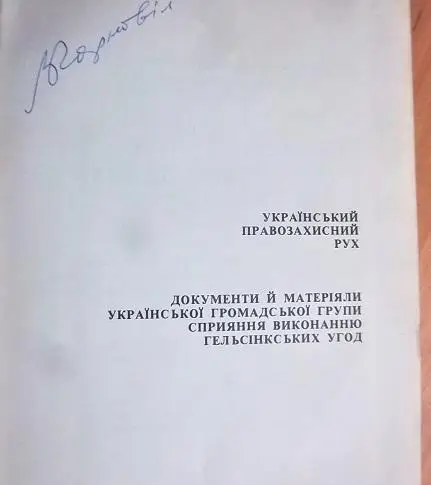 Український правозахисний рух. Документи й матеріали української громадської групи сприяння виконанню гельсінських угод на Украї 1