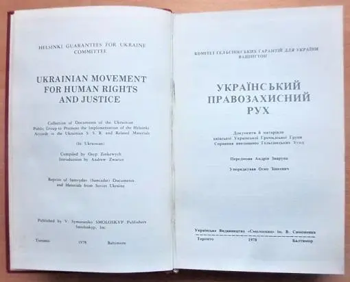 Український правозахисний рух. Документи й матеріали української громадської групи сприяння виконанню гельсінських угод на Украї 2