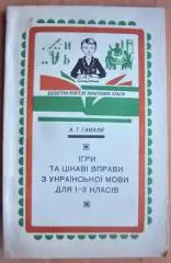 Ігри та цікаві вправи з української мови для 1-3 класів.