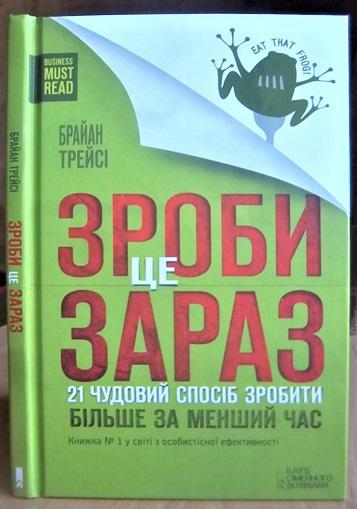 Брайан Трейсі Зроби це зараз.