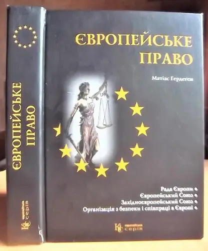 Матіас Гердеген Європейське право.